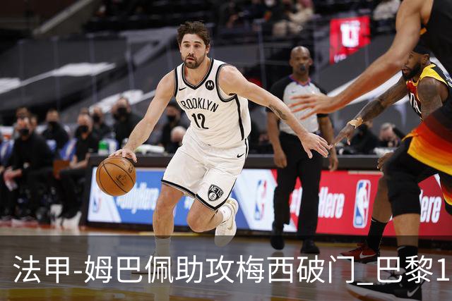 法甲-姆巴佩助攻梅西破门 巴黎1-1提前一轮夺冠