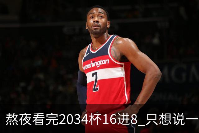 熬夜看完2034杯16进8 只想说一句话：中国青训没死，但真得醒醒了