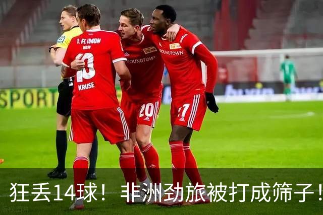 狂丢14球！非洲劲旅被打成筛子！荷兰男足收大礼，虐菜太稳了
