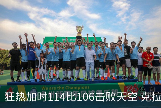 狂热加时114比106击败天空 克拉克18投8中&15罚全中砍32分7板10助
