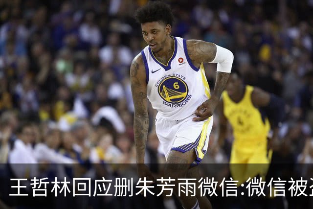 王哲林回应删朱芳雨微信:微信被盗号删了几百个好友 连我妈都被删了
