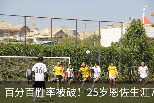 百分百胜率被破！25岁恩佐生涯7次参加国际大赛决赛，遭首次失利