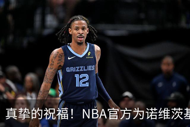 真挚的祝福！NBA官方为诺维茨基送上48岁生日祝福🎂