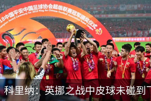 科里纳：英挪之战中皮球未碰到飞猫；克罗地亚球员碰到了皮球
