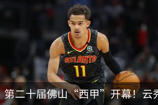 第二十届佛山“西甲”开幕！云秀山再燃湾区足球夏夜