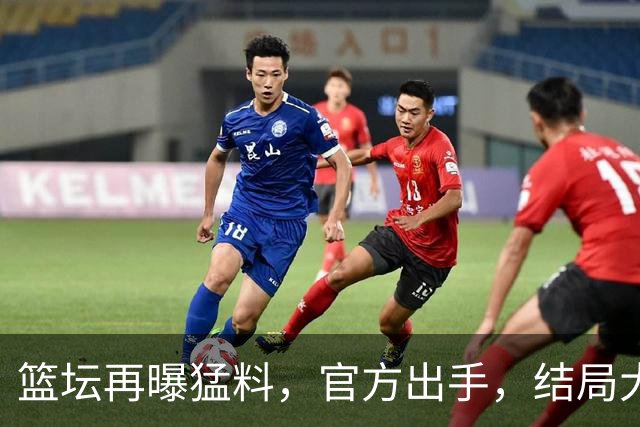 篮坛再曝猛料，官方出手，结局大快人心，姚明的话终于有人信了