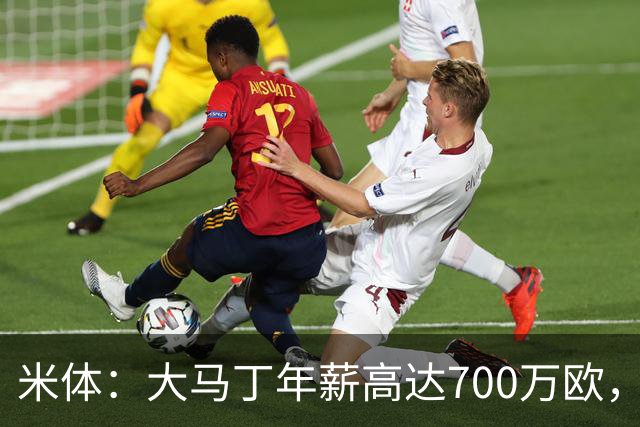 米体：大马丁年薪高达700万欧，尤文需要他降薪才能推进交易