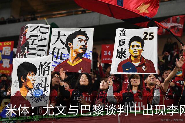 米体：尤文与巴黎谈判中出现李刚仁的名字，他符合斯帕莱蒂的要求