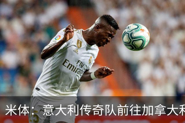 米体：意大利传奇队前往加拿大和美国踢友谊赛，巴乔维埃里领衔