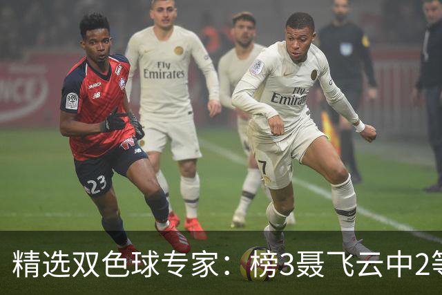 精选双色球专家：榜3聂飞云中2等105万累擒9607万