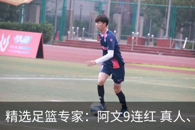 精选足篮专家：阿文9连红 真人、卢西奥、老伟8连红