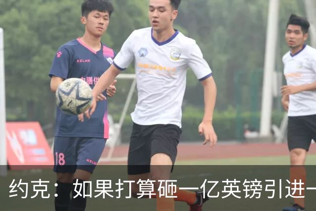 约克：如果打算砸一亿英镑引进一名球员，我愿意为布阿迪买单