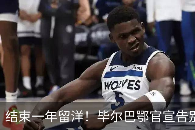 结束一年留洋！毕尔巴鄂官宣告别余嘉豪 新赛季重返CBA浙江效力