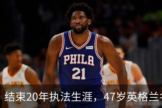 结束20年执法生涯，47岁英格兰名哨安东尼·泰勒宣布退休，世界杯西班牙1:0葡萄牙成为其执法生涯最后一战，称裁判工作“压力巨大”
