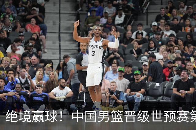 绝境赢球！中国男篮晋级世预赛第二轮：与黎巴嫩、卡塔尔、印度同组