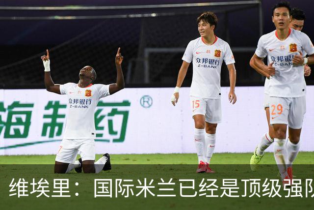 维埃里：国际米兰已经是顶级强队，齐沃足够睿智能应对卫冕压力