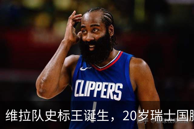 维拉队史标王诞生，20岁瑞士国脚曼赞比开启新时代