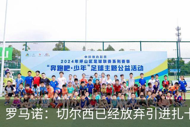 罗马诺：切尔西已经放弃引进扎卡 下周推进查瓦利亚和拉克鲁瓦
