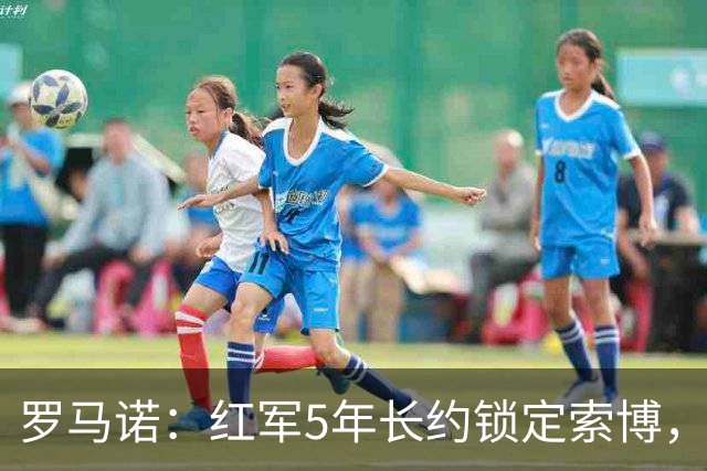 罗马诺：红军5年长约锁定索博，他的场上斗志和领袖气质无可挑剔