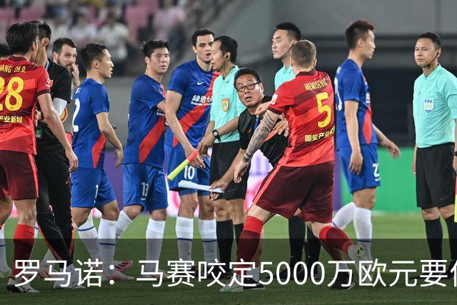 罗马诺：马赛咬定5000万欧元要价，格林伍德转会暂时无新进展