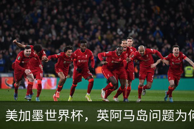 美加墨世界杯，英阿马岛问题为何再成焦点？