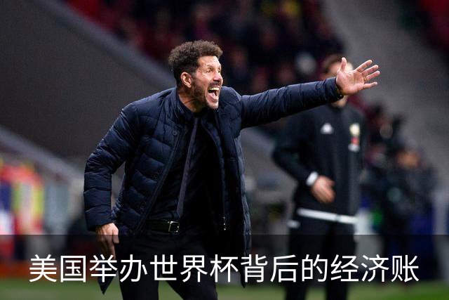 美国举办世界杯背后的经济账