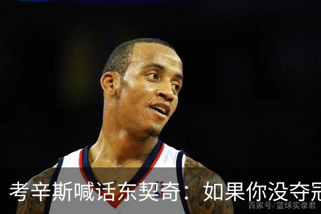 考辛斯喊话东契奇：如果你没夺冠 可能会见到湖人球迷恶毒的一面