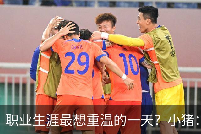 职业生涯最想重温的一天？小猪：最想重温2012年欧冠失点