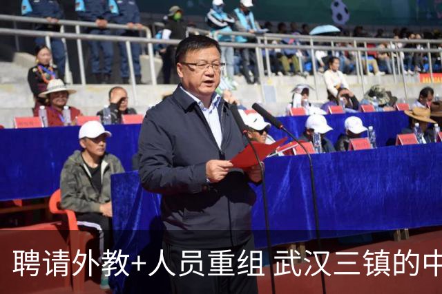 聘请外教+人员重组 武汉三镇的中超新赛季启动！