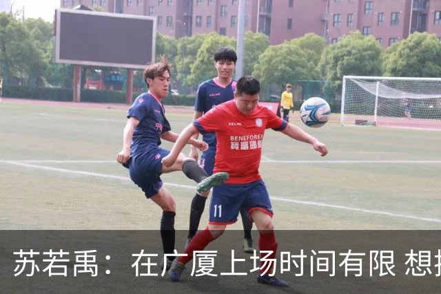 苏若禹：在广厦上场时间有限 想换个环境 突破自我 证明价值