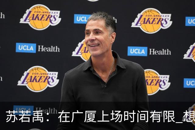 苏若禹：在广厦上场时间有限 想换个环境 突破自我 证明价值