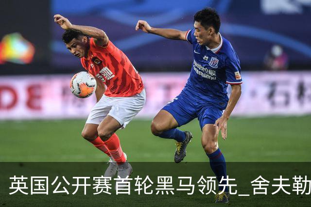 英国公开赛首轮黑马领先 舍夫勒T13小麦李昊桐T85