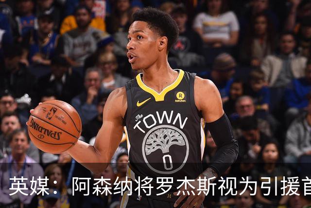 英媒：阿森纳将罗杰斯视为引援首选 双方未谈判维拉不愿卖