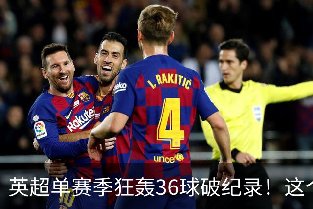 英超单赛季狂轰36球破纪录！这个26岁北欧魔人凭什么称霸？