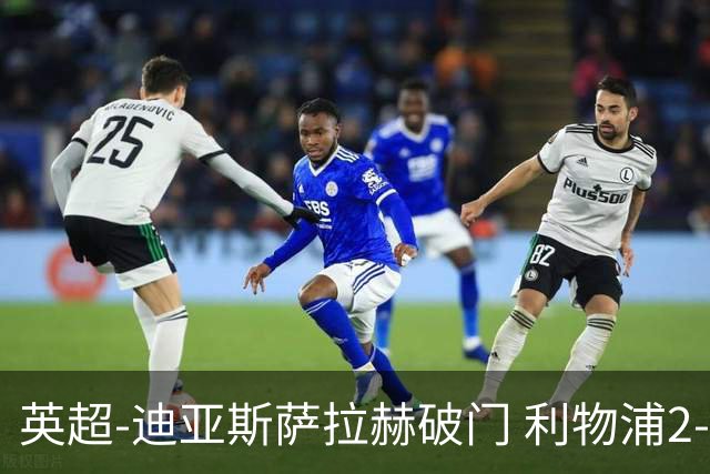 英超-迪亚斯萨拉赫破门 利物浦2-0布伦特福德