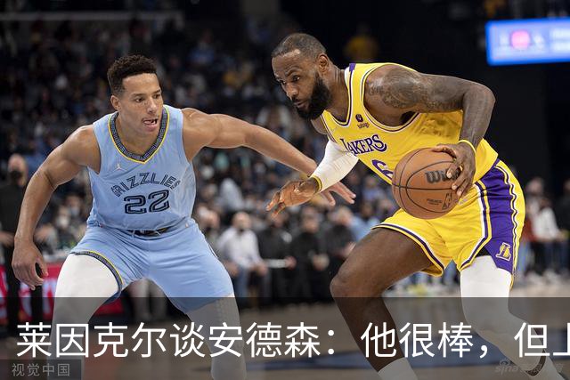 莱因克尔谈安德森：他很棒，但上抢有点早，遇到强队恐怕要出事