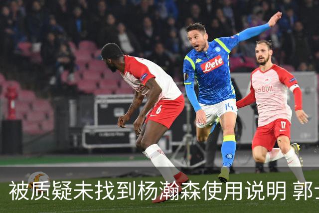 被质疑未找到杨瀚森使用说明 郭士强：发挥不佳早有预期