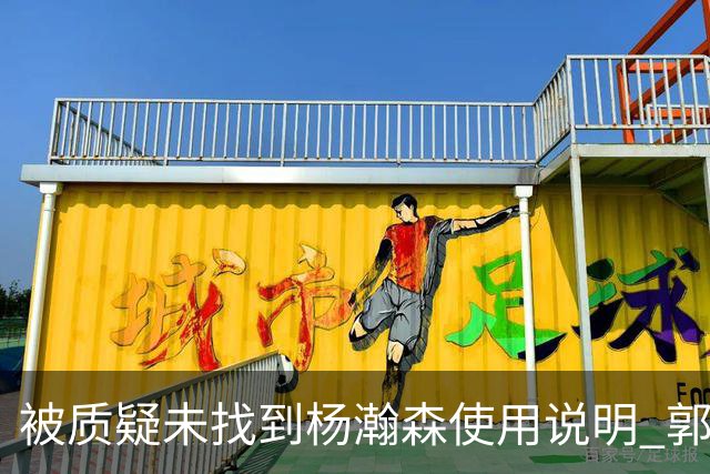 被质疑未找到杨瀚森使用说明 郭士强：发挥不佳早有预期