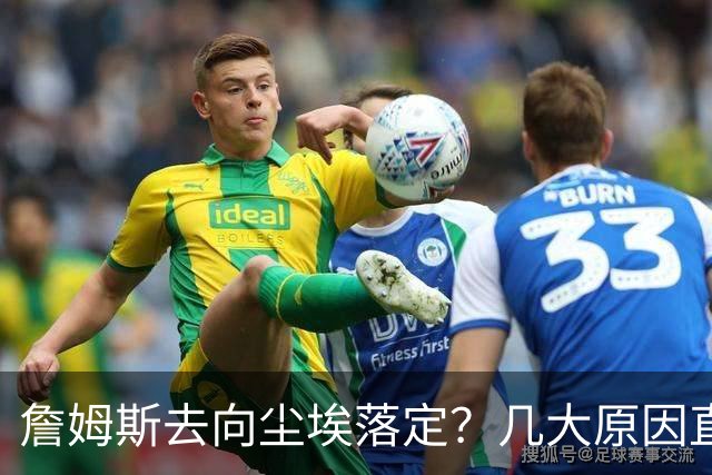 詹姆斯去向尘埃落定？几大原因直接锁定...
