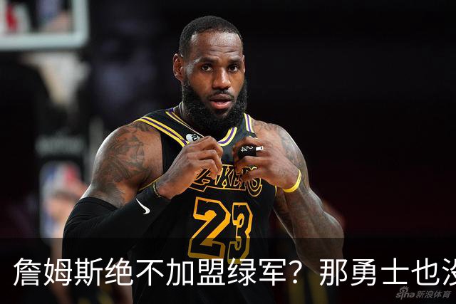 詹姆斯绝不加盟绿军？那勇士也没戏了，这是他和杜兰特的最大区别