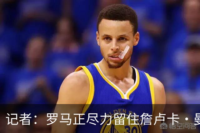 记者：罗马正尽力留住詹卢卡·曼奇尼，对迪巴拉留队持乐观态度