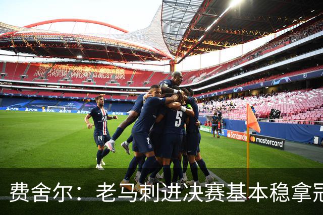 费舍尔：老马刺进决赛基本稳拿冠军 现在尼克斯的气质更像老马刺