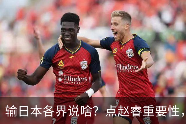 输日本各界说啥？点赵睿重要性，曾令旭直指郭士强，王俊杰曝隐患