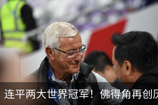连平两大世界冠军！佛得角再创历史 黑马绝非只靠运气