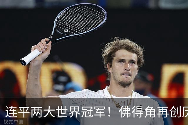 连平两大世界冠军！佛得角再创历史 黑马绝非只靠运气