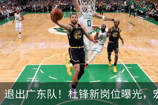 退出广东队！杜锋新岗位曝光，宏远新帅正式出炉！