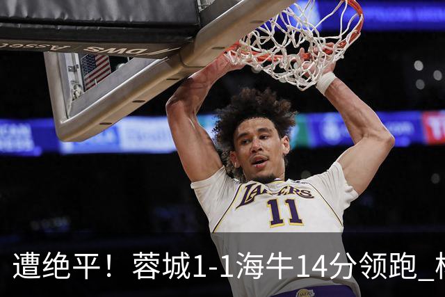 遭绝平！蓉城1-1海牛14分领跑 杨明洋建功杨聪救主 海牛仍倒数第3