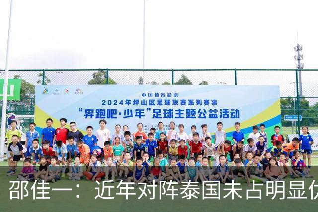 邵佳一：近年对阵泰国未占明显优势 国家队无友谊赛
