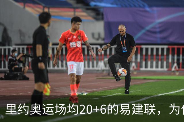 里约奥运场均20+6的易建联，为何69天就被湖人裁掉？真不是他不行