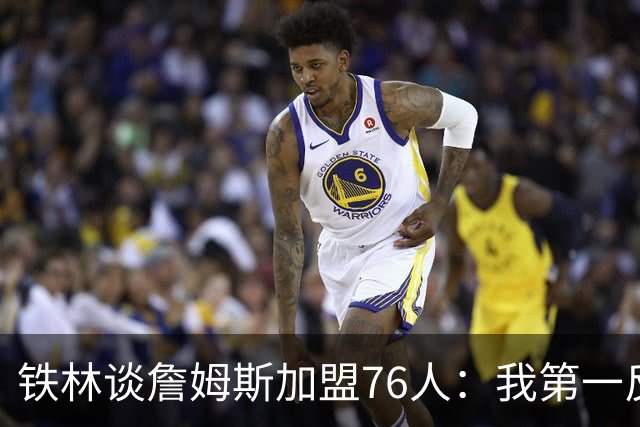 铁林谈詹姆斯加盟76人：我第一反应是Shams账号被黑了 太意外了
